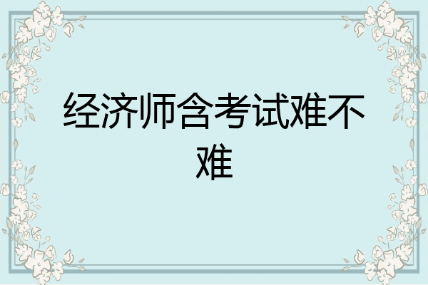 经济师含考试难不难