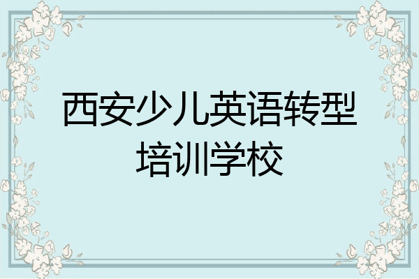 西安少儿英语转型培训学校