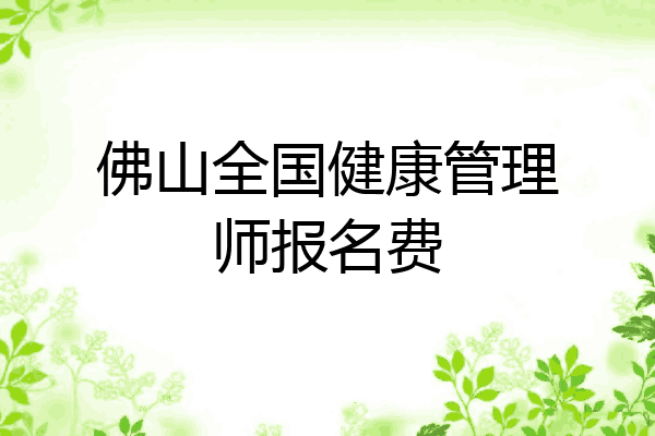 佛山全国健康管理师报名费