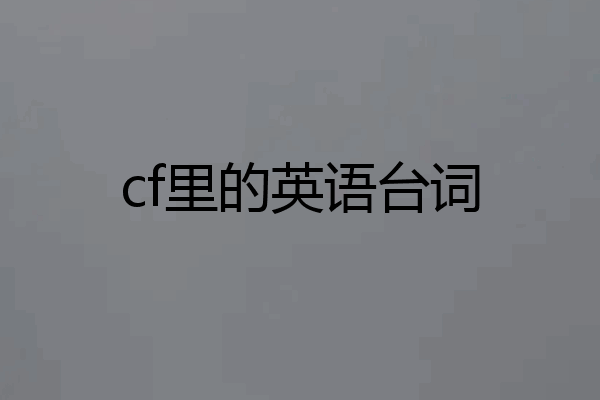 cf里的英语台词