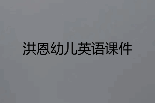 洪恩幼儿英语课件