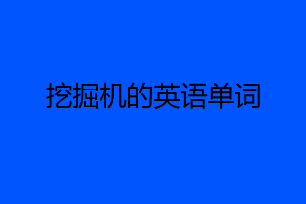 挖掘机的英语单词