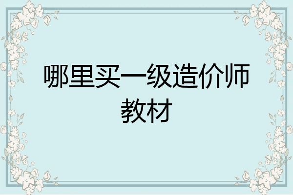 哪里买一级造价师教材