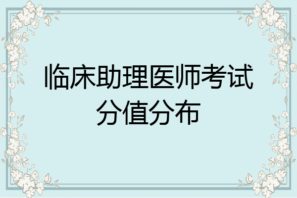 临床助理医师考试分值分布