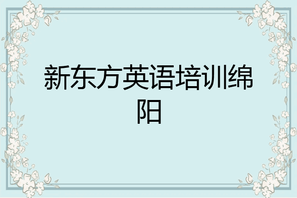 新东方英语培训绵阳