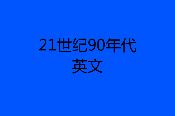 21世纪90年代英文