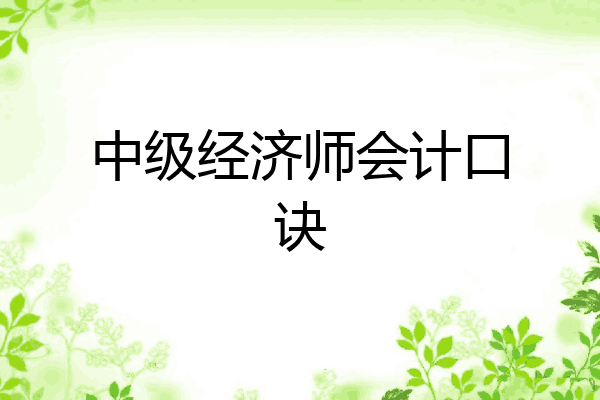 中级经济师会计口诀