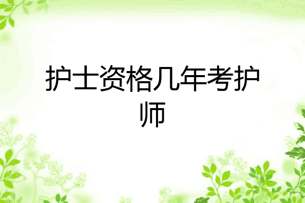 护士资格几年考护师