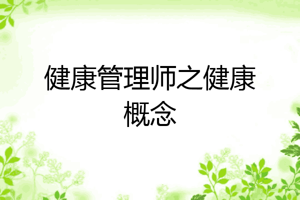 健康管理师之健康概念