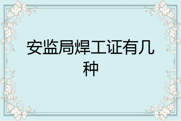 安监局焊工证有几种