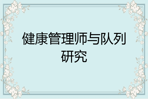 健康管理师与队列研究