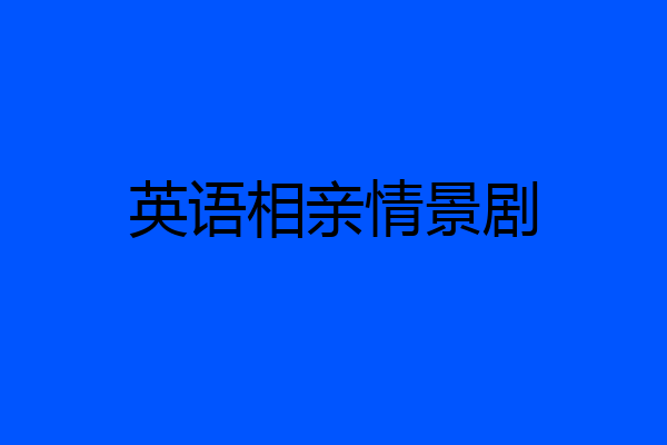 英语相亲情景剧
