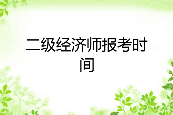 二级经济师报考时间