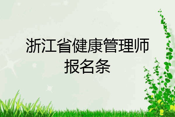 浙江省健康管理师报名条