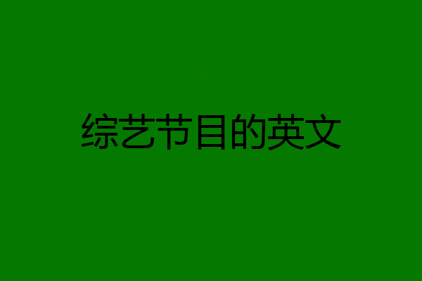 综艺节目的英文