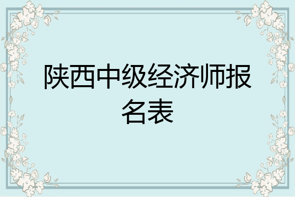陕西中级经济师报名表