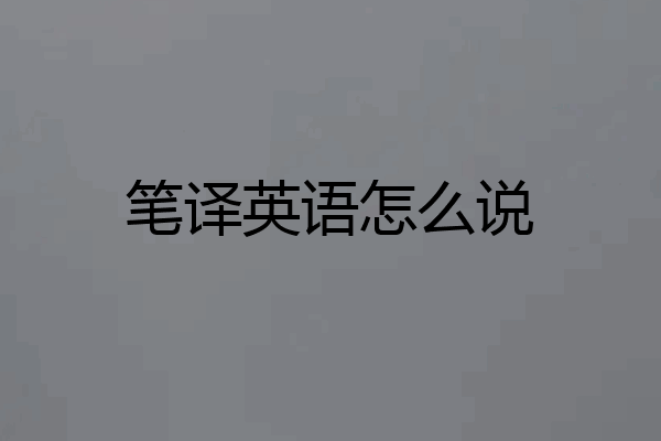 笔译英语怎么说