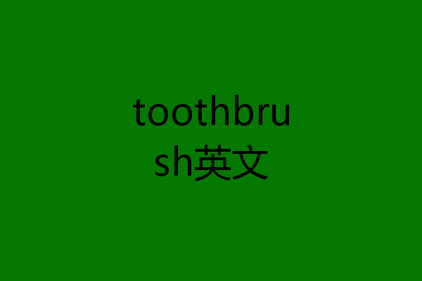 toothbrush英文