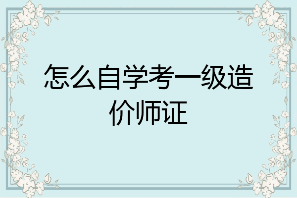 怎么自学考一级造价师证
