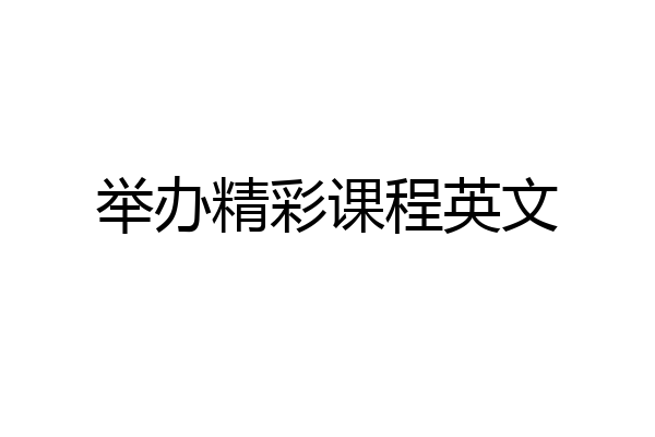 举办精彩课程英文