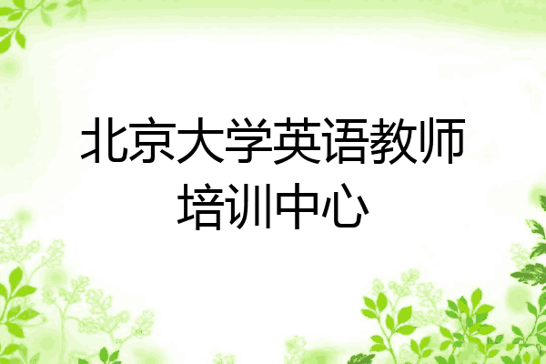 北京大学英语教师培训中心