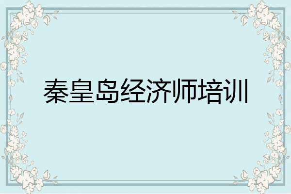 秦皇岛经济师培训