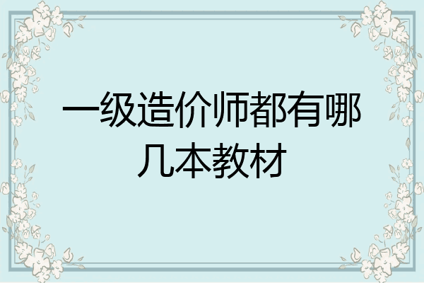 一级造价师都有哪几本教材
