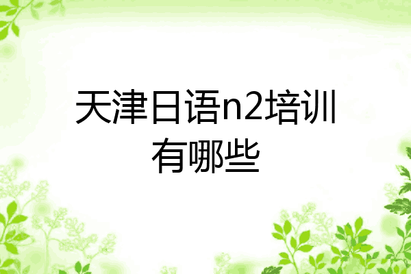 天津日语n2培训有哪些