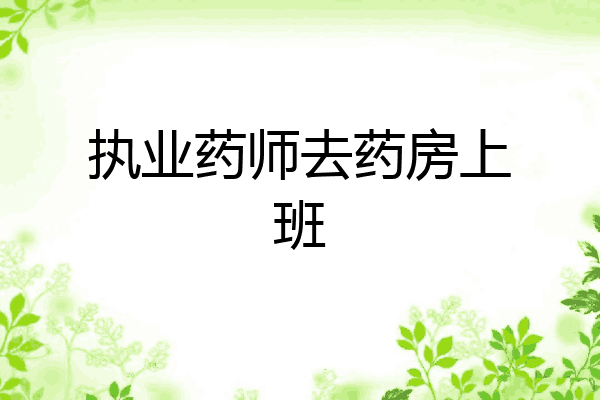 执业药师去药房上班