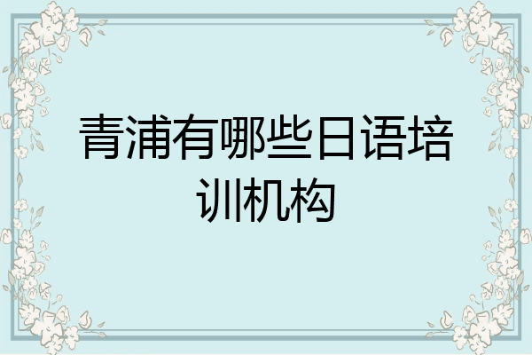 青浦有哪些日语培训机构