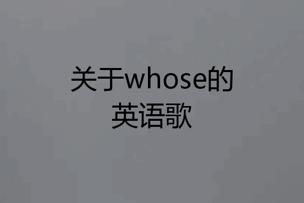 关于whose的英语歌