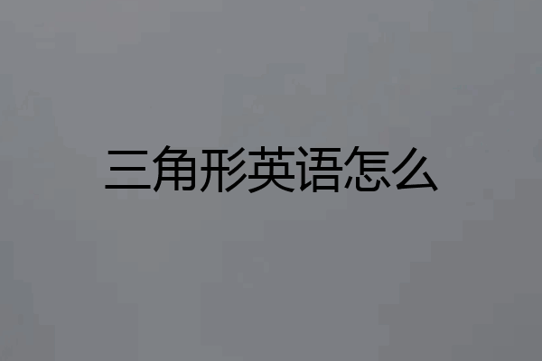 三角形英语怎么