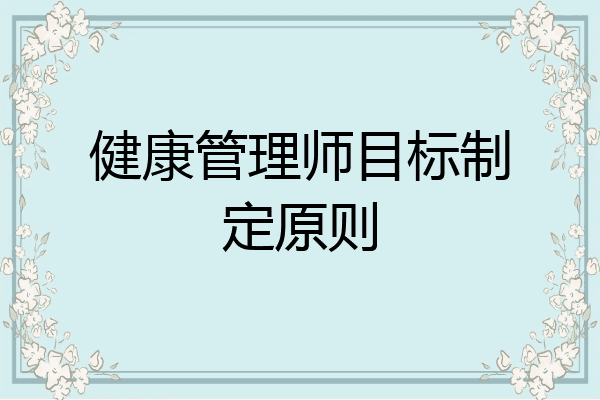健康管理师目标制定原则