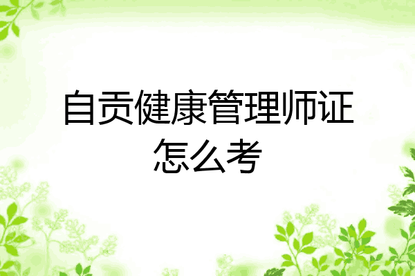 自贡健康管理师证怎么考