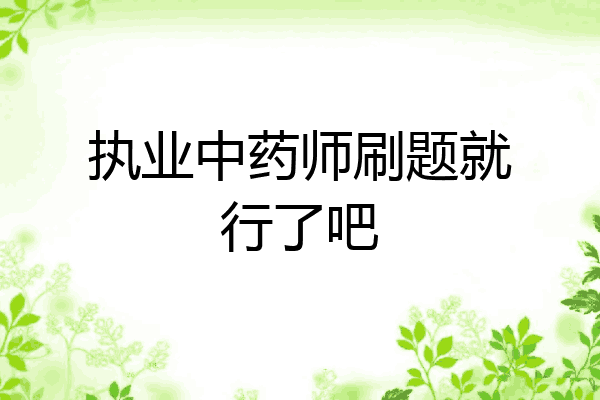执业中药师刷题就行了吧