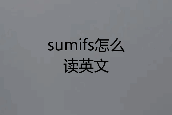 sumifs怎么读英文