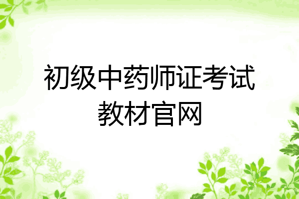 初级中药师证考试教材官网