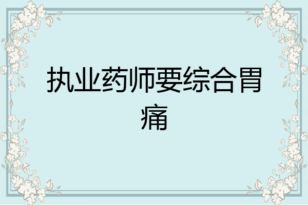 执业药师要综合胃痛