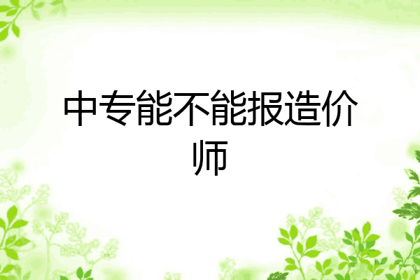 中专能不能报造价师