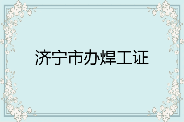 济宁市办焊工证