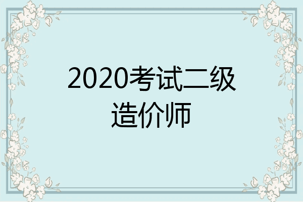 2020考试二级造价师