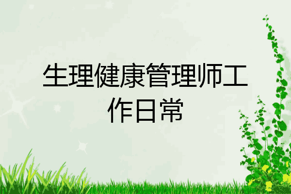 生理健康管理师工作日常
