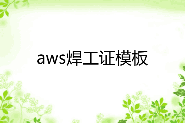aws焊工证模板