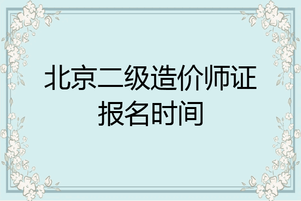 北京二级造价师证报名时间