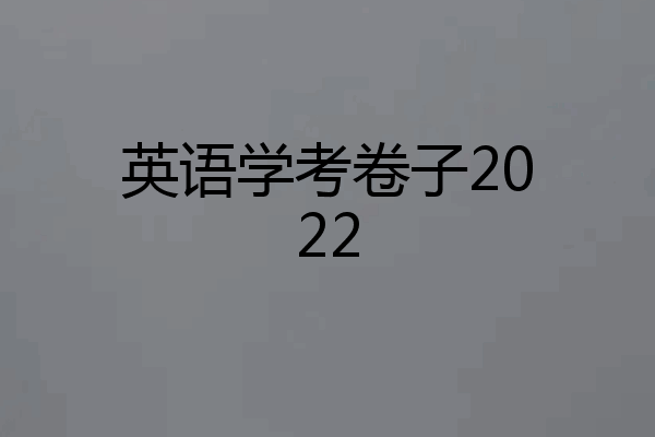 英语学考卷子2022