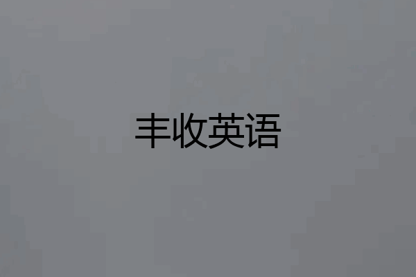 丰收英语