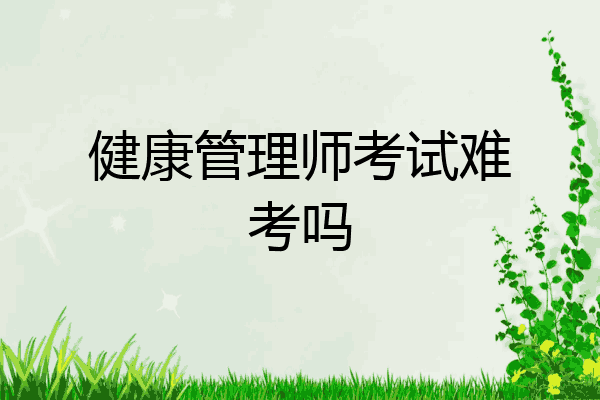 健康管理师考试难考吗