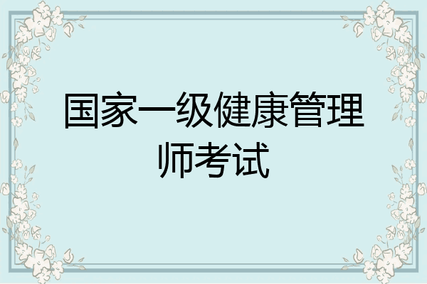 国家一级健康管理师考试