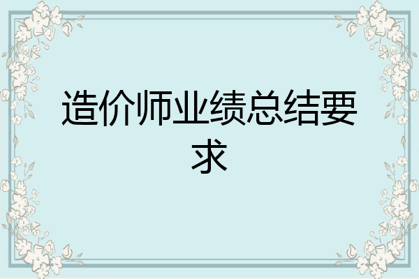 造价师业绩总结要求