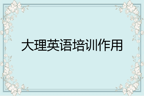 大理英语培训作用
